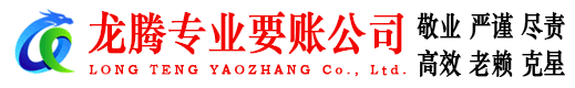 邗江龙腾追债公司